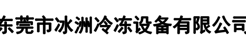冰洲冷冻设备(登封市分公司)