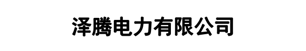 泽腾电力(新乡市分公司)
