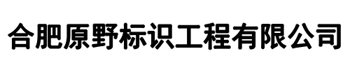 原野标识(武陟县分公司)