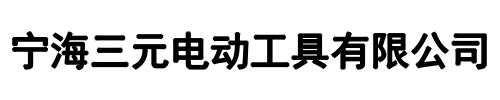 三元电动(中阳县分公司)