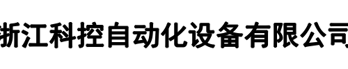 浙江科控自动化设备有限公司(新郑市分公司)