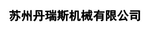 丹瑞斯(伊川县分公司)