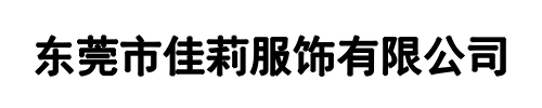 佳莉服饰(马鞍山市分公司)