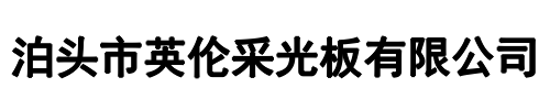 英伦采光板(平舆县分公司)