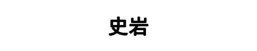 史岩(沧州市分公司)