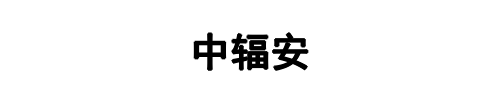 中辐安(牧野区分公司)