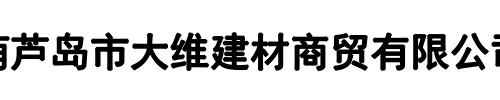 大维建材商贸(河南省分公司)