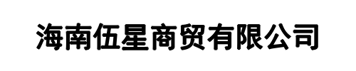 伍星模板木方(郑州市分公司)