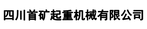 首矿起重机械(新密市分公司)
