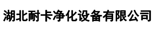 耐卡净化(金水区分公司)