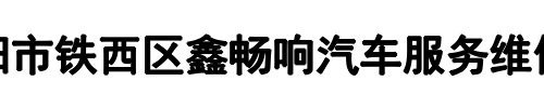 鑫畅想汽车服务(新密市分公司)