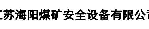 海阳煤矿安全设备(漯河市分公司)