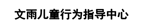 文雨公益(登封市分公司)