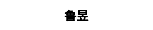 鲁昱管业(三门峡市分公司)