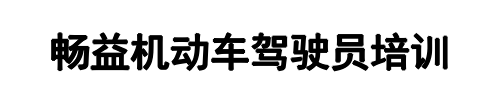 畅益驾校(驻马店市分公司)