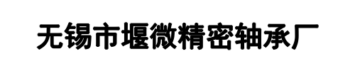 堰微轴承(溧阳市分公司)