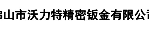 沃力特精密钣金(登封市分公司)
