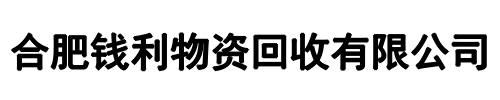 钱利物资回收(连云港市分公司)