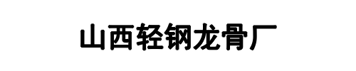 轻钢龙骨厂(巩义市分公司)