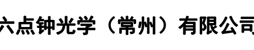 常州六点钟光学有限公司(荥阳市分公司)