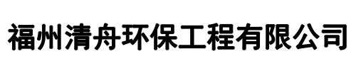 清舟环保(大庆市分公司)