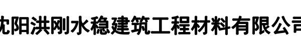 洪刚水稳建筑工程材料(二七区分公司)