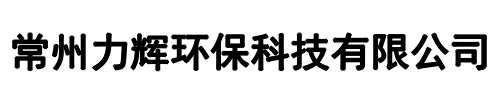 力辉环保(栾川县分公司)