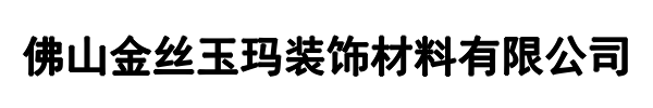 佛山金丝玉玛装饰材料有限公司(荥阳市分公司)