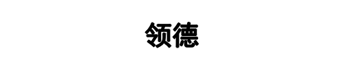 山东领德钢铁(牡丹江市分公司)