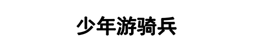 少年游骑兵(安阳市分公司)