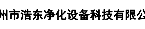 浩东净化(河南省分公司)