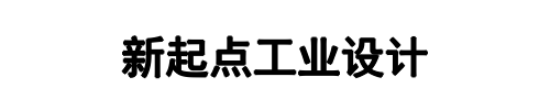 新起点工业设计(登封市分公司)