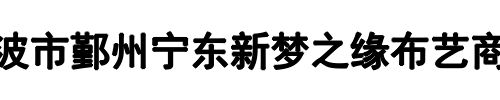 梦之缘布艺(上街区分公司)