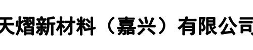 天熠新材料(二七区分公司)