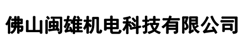 闽雄机电(绵阳市分公司)
