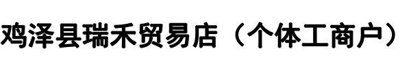 瑞禾贸易店(陕县分公司)