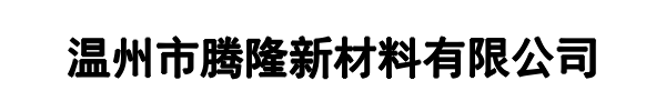 腾隆新材料(新乡市分公司)