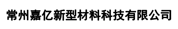 嘉亿新材料(登封市分公司)