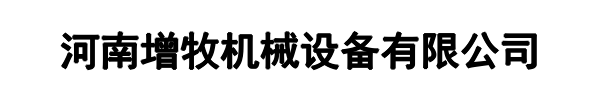 增牧机械(洛阳市分公司)