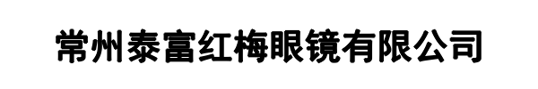 泰富红梅眼镜(郑州市分公司)