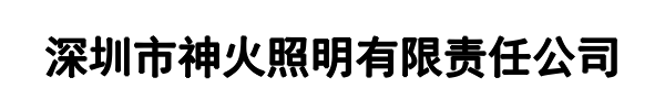 神火照明(荥阳市分公司)