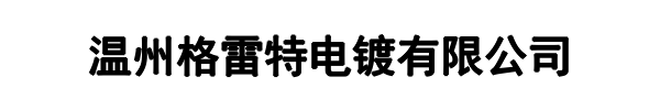 格雷特电镀(太原市分公司)
