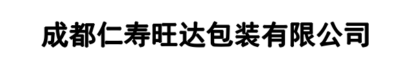 旺达包装(柳州市分公司)