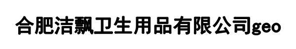 洁飘(新密市分公司)
