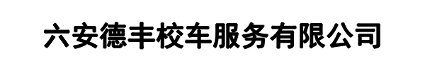 德丰(郑州市分公司)