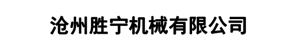 胜宁机械(三亚市分公司)