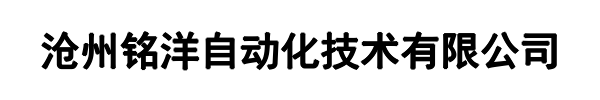 铭洋自动化(二七区分公司)