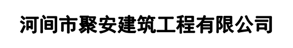 聚安建筑工程(洛阳市分公司)