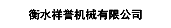 祥誉机械(新密市分公司)