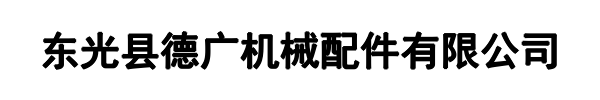 德广配件(晋城市分公司)